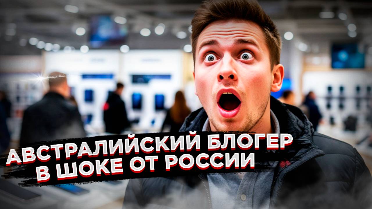 «Здесь все новейшие модели iPhone» – австралиец шокирован магазинами электроники в России!