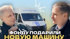 Фонду подарили новую машину