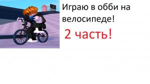 играем в обби на велеке 2 часть!