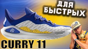 Curry 11 | тест баскетбольных кроссовок