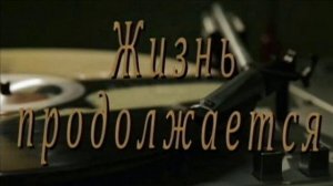 Песня ЖИЗНЬ ПРОДОЛЖАЕТСЯ