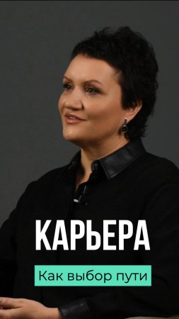 Куда идешь ты? #карьера #путь