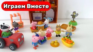 Играем в игрушки из мультиков 🐷 Игрушки Свинка Пеппа и друзья ! Играем вместе ! Видео для детей