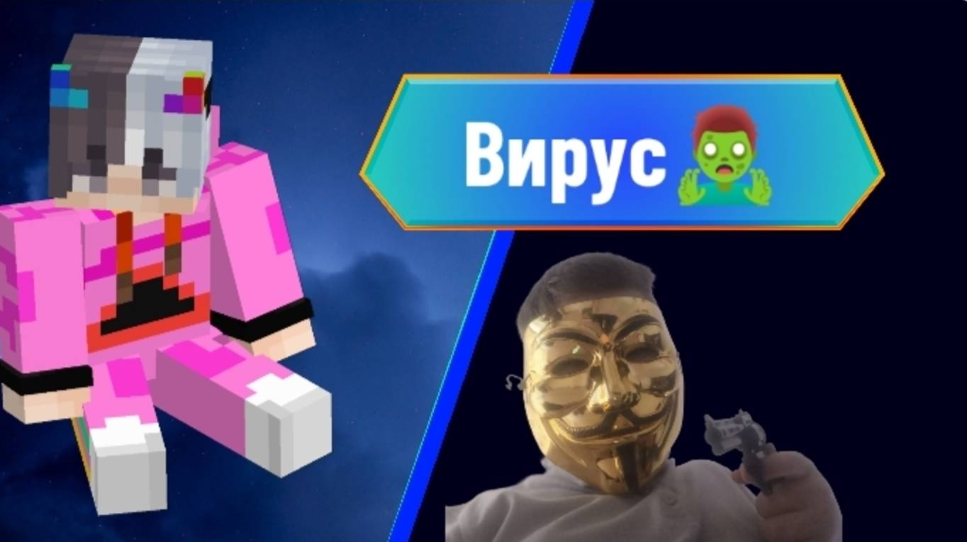 Появился новый вирус🧟