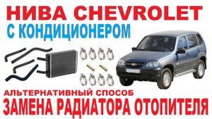 НИВА CHEVROLET: Замена радиатора отопителя.