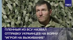 Пленный из ВСУ назвал отправку украинцев на войну "игрой на выживание"