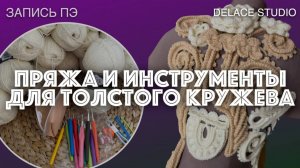 Пряжа и инструменты для вязания крючком толстого кружева
