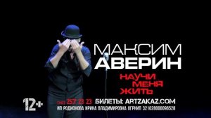 Максим Аверин. Авторский спектакль "Научи меня жить" 22.10.23 в Уфе