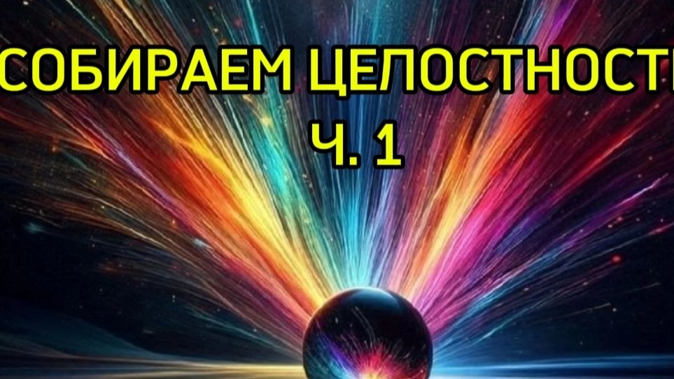 КАК СТАТЬ ЦЕЛОСТНЫМ 🌓😇💫💥#духовноеразаитие#путьдуши#пробуждение#целостность