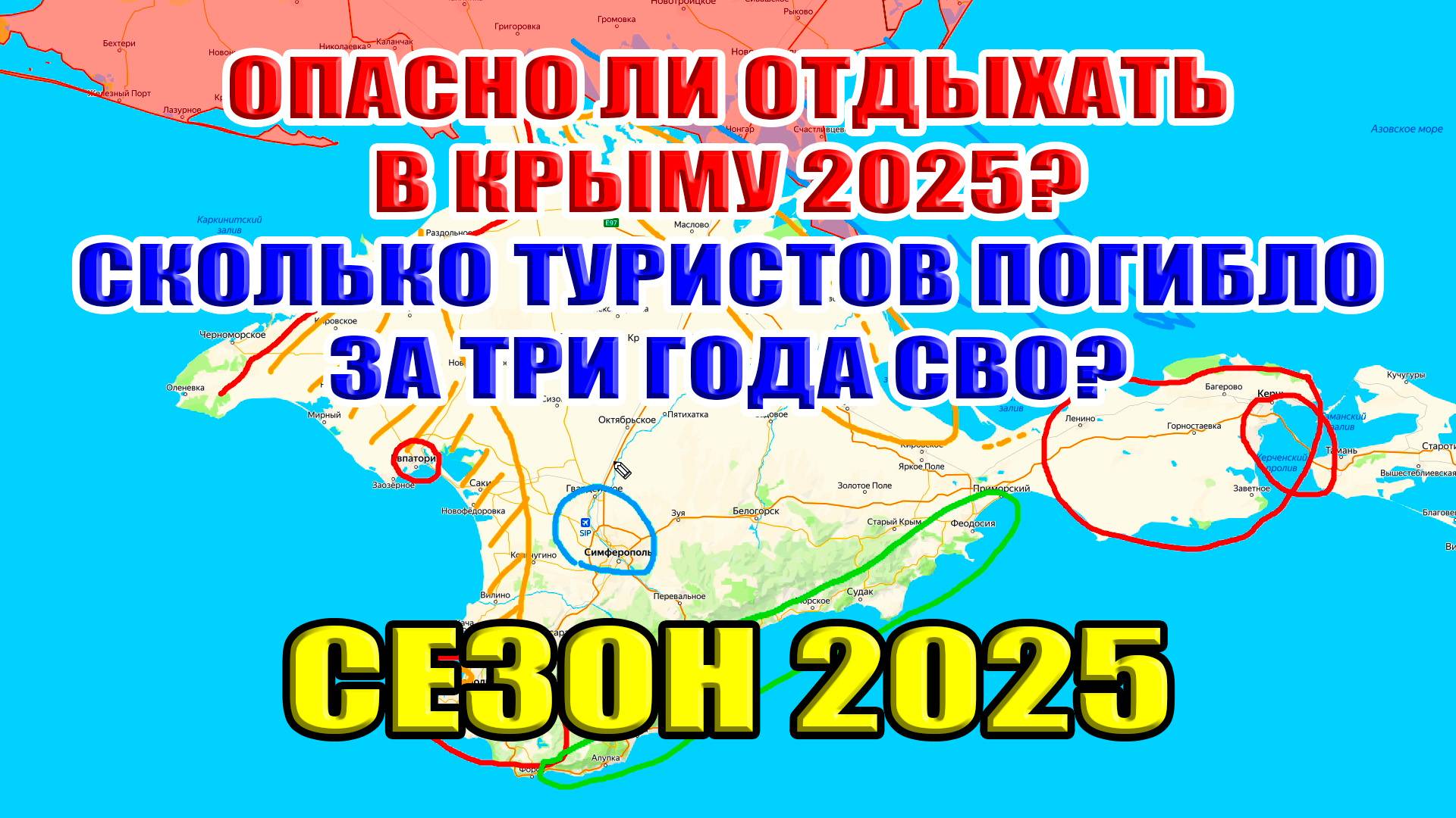 Где безопасно отдыхать в Крыму 2025? Опасно ли ехать в Крым этим летом?