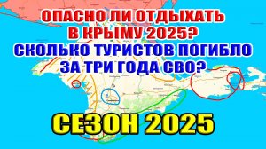 Где безопасно отдыхать в Крыму 2025? Опасно ли ехать в Крым этим летом?