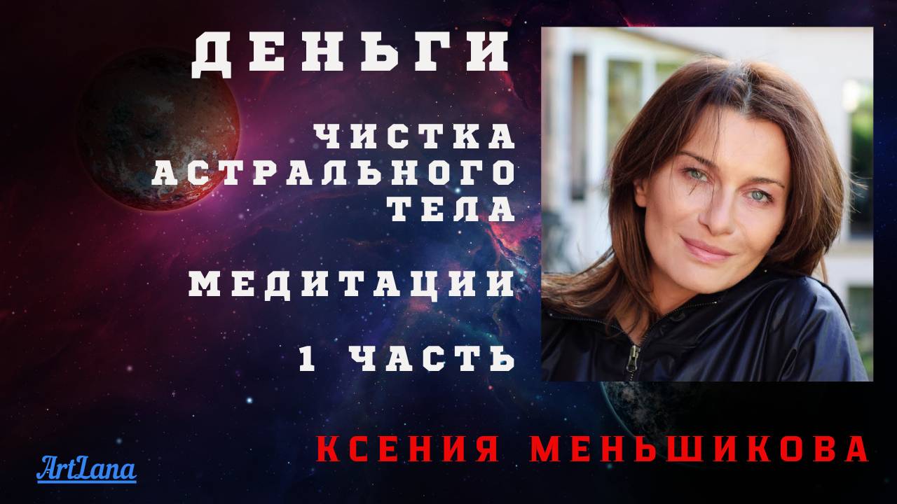 Чистка астрального тела. Денежный канал. 1 часть. Ксения Меньшикова