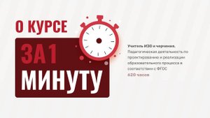 Из видео вы узнаете об образовательной программе «Учитель ИЗО и черчения»