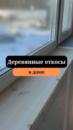 Откосы на окнах | Окна к каркасном доме | Сан-Рем-Мастер