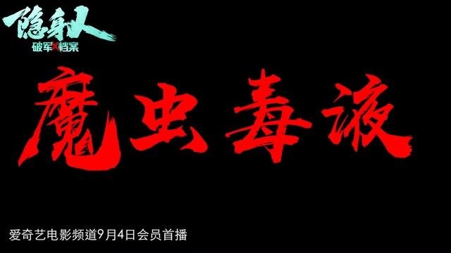 Breaking Military X-Files: Invisible Person (破军X档案隐身人, 2023) || Trailer || New Chinese Movie