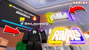 🏹 МОЙ ЛУЧШИЙ БОЙ В RIVALS! Я ПОКАЗАЛ, КТО ТУТ ГЛАВНЫЙ! 🔫