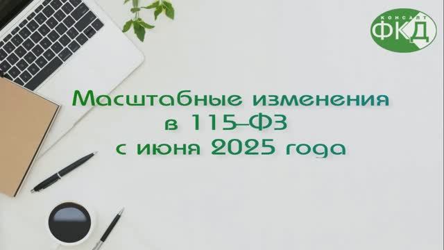 Масштабные изменения 115 ФЗ с июня 2025 смотреть онлайн