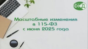 Масштабные изменения 115 ФЗ с июня 2025