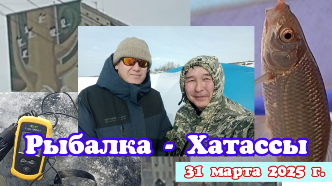 Рыбалка - Хатассы. 31 марта 2025 г.