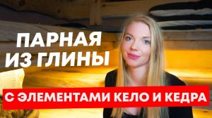 Парная из глины. С элементами Кело и Кедра