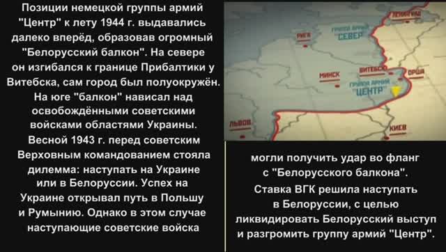 14-5_1 Десять сталинских ударов_5.Освобождение Белоруссии. Операция Багратион_Часть 1