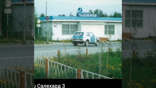 Старый город САЛЕХАРД смотреть онлайн