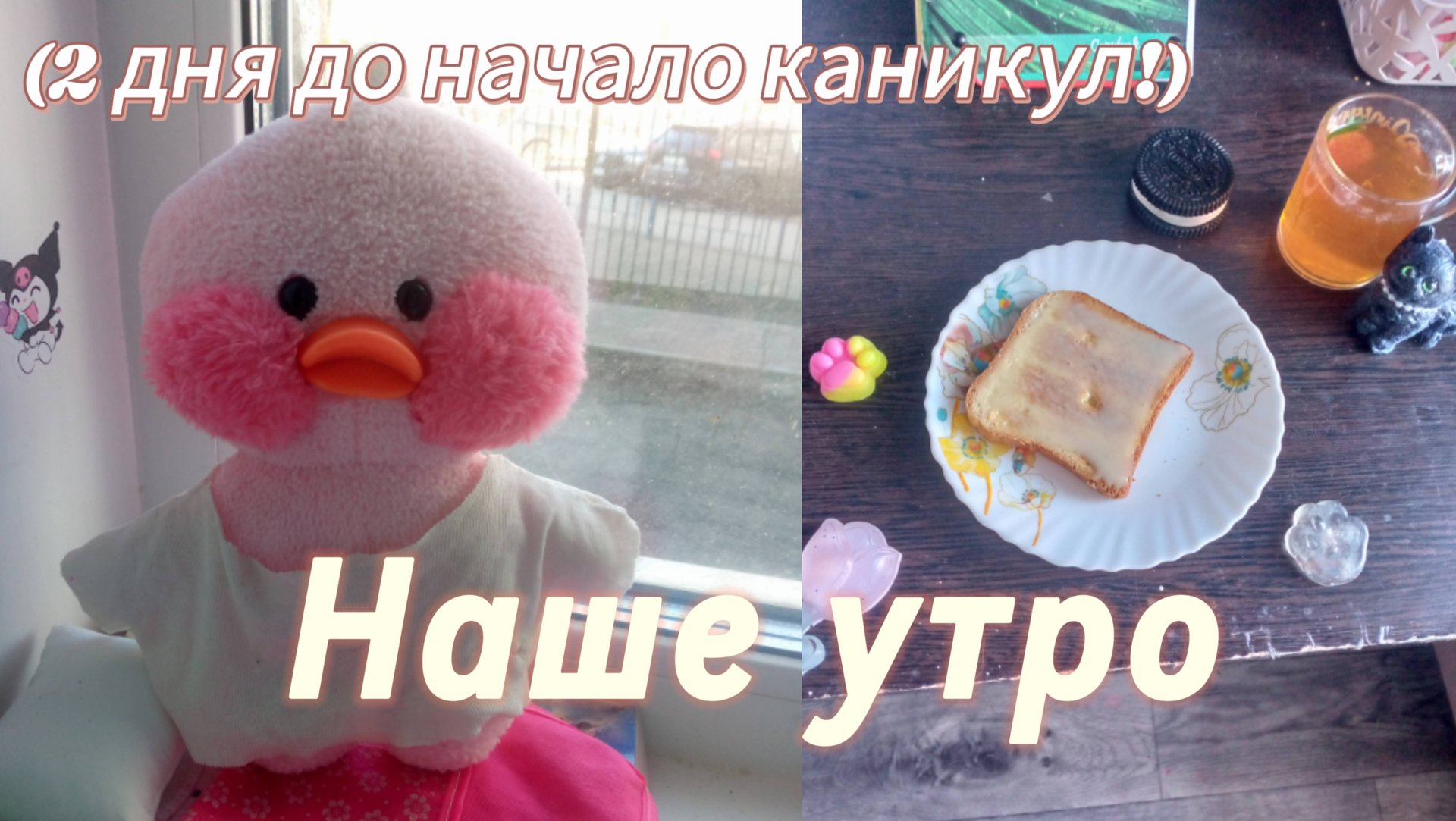 Моё утро без школы. 🏫 смотреть онлайн