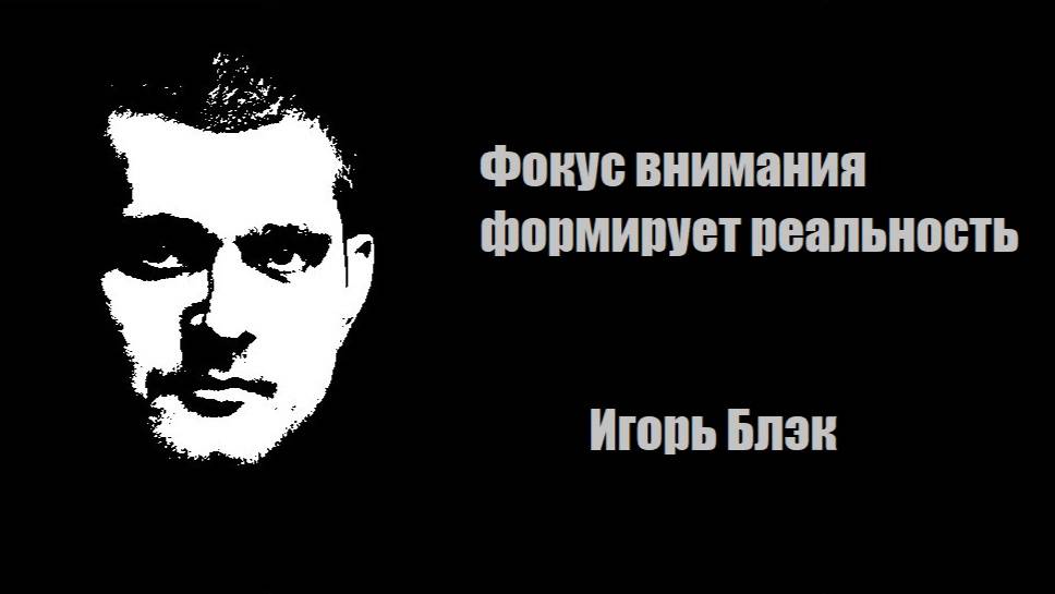 Фокус внимания формирует реальность. Визуализация