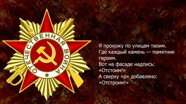Песня 2025. Самуил Маршак — Я прохожу по улицам твоим.  к 80 летию Великой Победы.