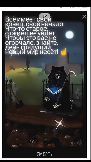Таро "Чёрных Котов".Смерть.Краткое описание в стихах. #стихисмузыкой#значениетаро#аркан#таро