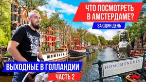 Прогулка по Амстердаму: плаваю по каналам,  интересные места и факты | Выходные в Голландии: часть 2