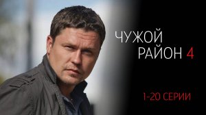 Чужой Район 4 сезон 1-20 серия сериал Детектив НТВ 2024
