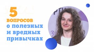 5 вопросов о полезных и вредных привычках