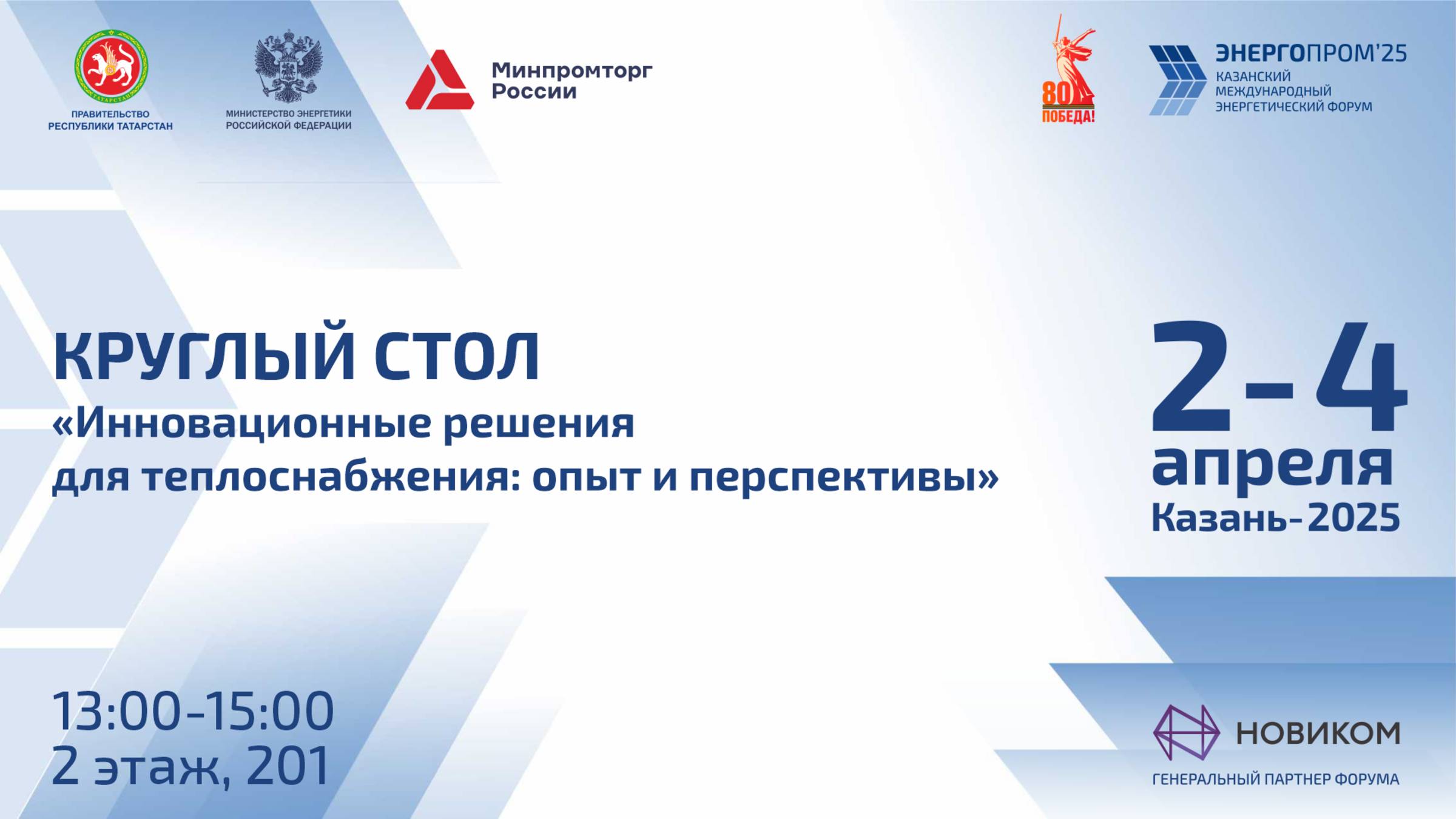 «Инновационные решения для теплоснабжения: опыт и перспективы»
