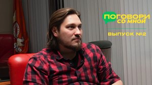 Поговори со мной. 2 выпуск. Адель Хайруллин.