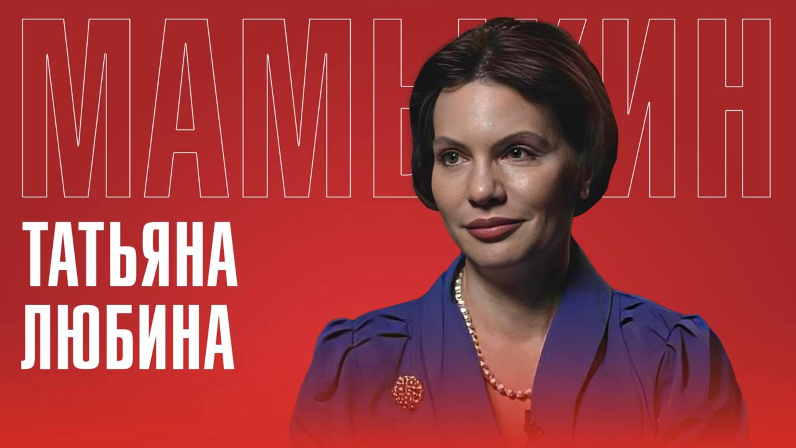 Татьяна Любина | Жизнь после теракта. Встреча с Владленом Татарским, госпитализация, суд