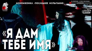 Ярослав Баярунас - Я дам тебе имя (мономюзикл «Последнее Испытание»)