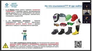 Семинар по средствам индивидуальной защиты от 14.03.2025. Новости охраны труда 2025.