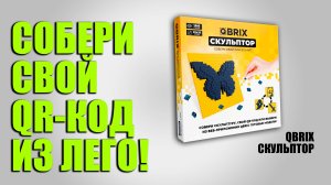 ТВОЙ QR КОД ИЗ ЛЕГО!