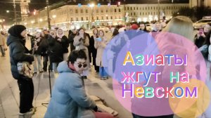 Азиаты жгут на Невском Санкт-Петербурга