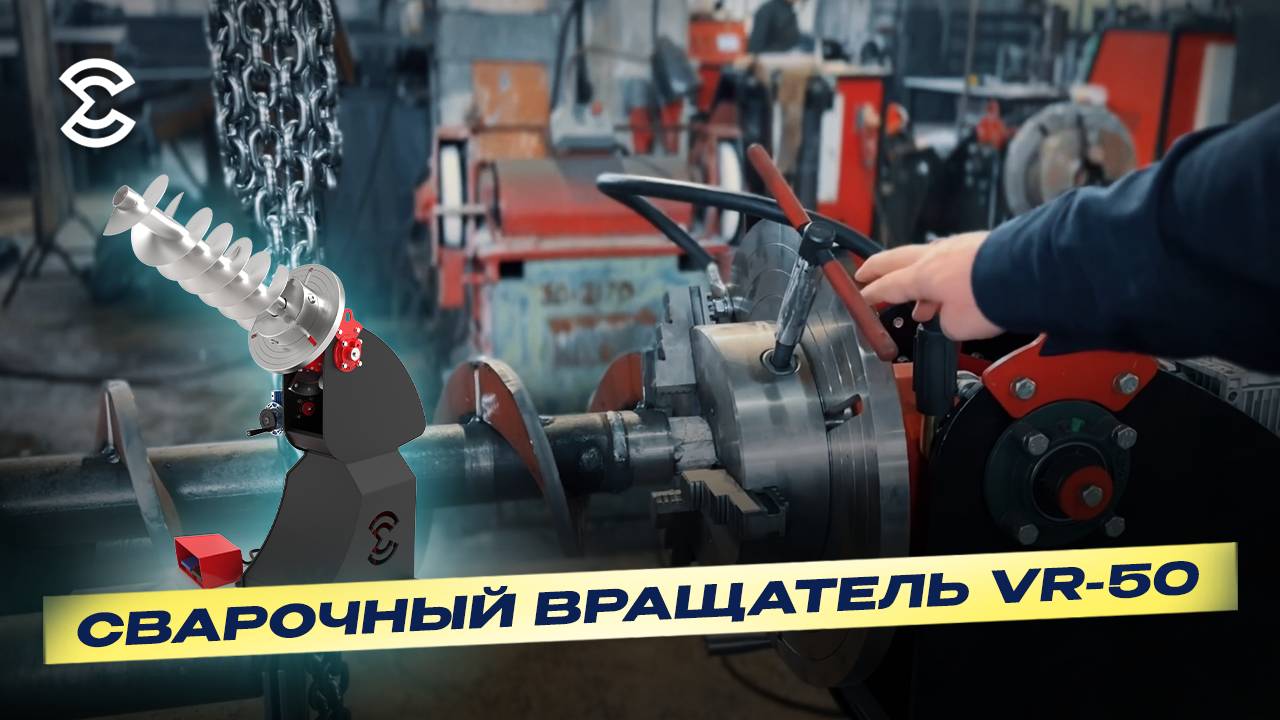 Сварочный вращатель VR-50: все, что вы хотели знать о сварочной продукции компании ЕЗСО