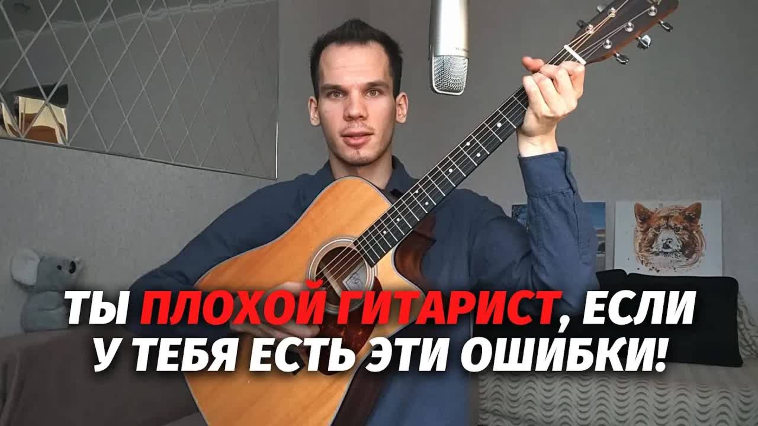 Топ-10 ОШИБОК новичков в игре на гитаре | Обучение игре на гитаре