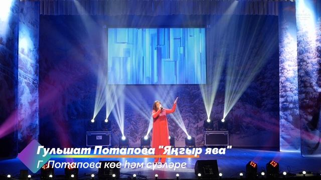 Гульшат Потапова  "Яңгыр ява"