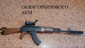 Орбизовый автомат Калашникова Обзор