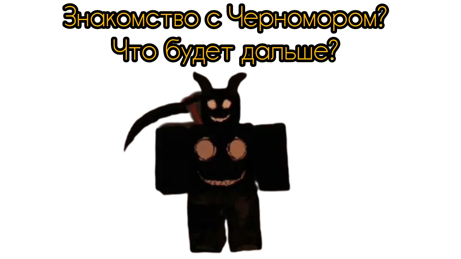 Знакомство с Черномором? Что будет дальше?