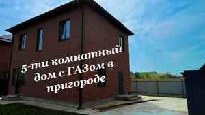 Дом с 5-ю комнатами подключеным ГАЗом в пригороде Краснодара