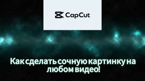 Делаем идеальную картинку на видео в CapCut