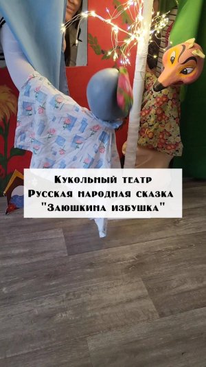 Заюшкина избушка сказка, кукольный театр для детей #кукольныйтеатр #детям