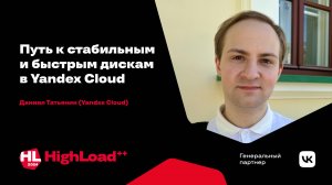 Путь к стабильным и быстрым дискам в Yandex Cloud / Даниил Татьянин