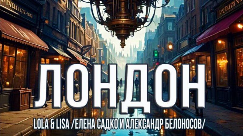 Лондон - LOLA&LISA - Елена Садко и Александр Белоносов